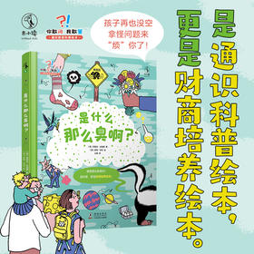 【未小读S码】【3-6岁】「你敢问，我敢答」是什么那么臭啊？