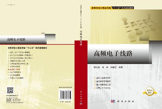 高频电子线路/钮文良 肖琳 刘朝霞 商品图3