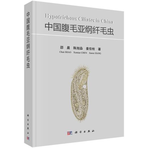 [按需印刷]中国腹毛亚纲纤毛虫/邵晨，陈旭淼，姜佳枚 商品图0