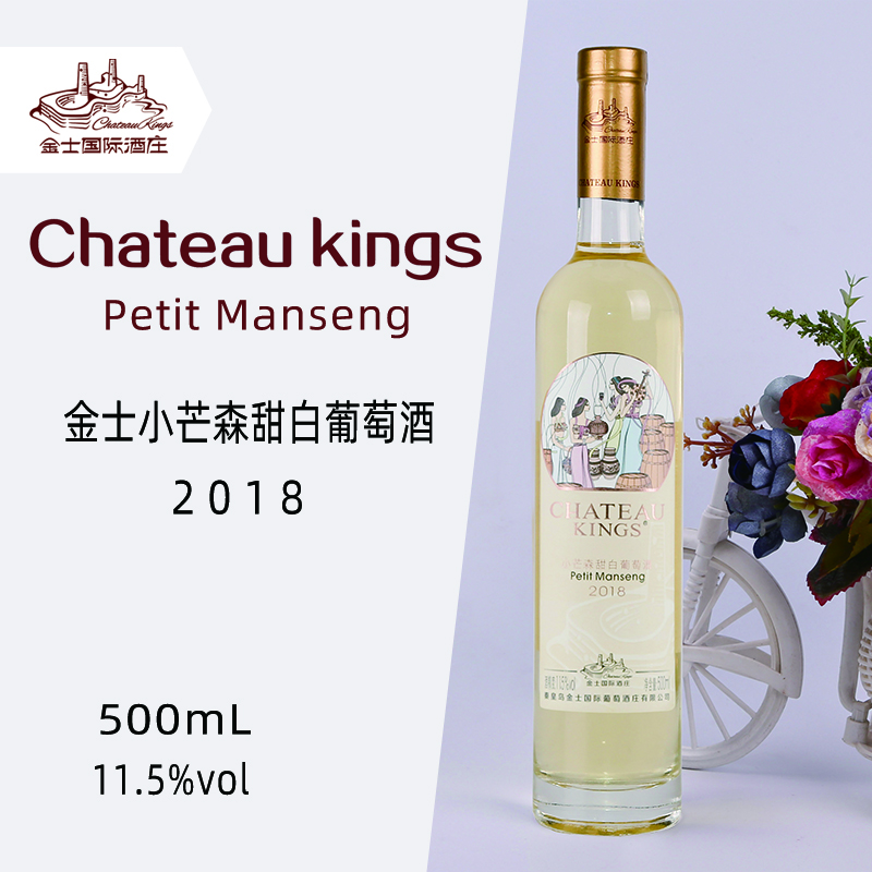 金士小芒森甜白葡萄酒500ml