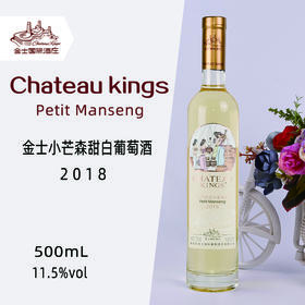 金士小芒森甜白葡萄酒500ml