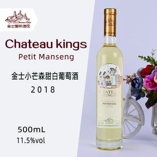 金士小芒森甜白葡萄酒500ml 商品图0