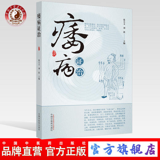 痿病证治【张天文, 刘波】 商品图0