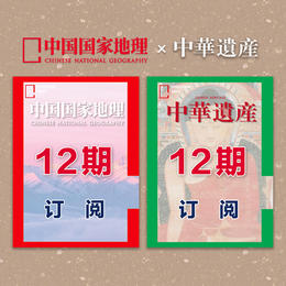 《中国国家地理》+《中华遗产》2024年3月起 12期订阅  包邮