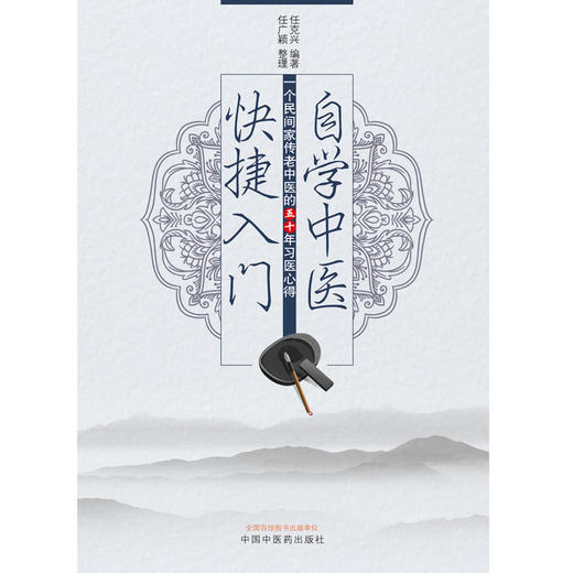自学中医快捷入门 : 一个民间家传老中医的五十年习医心得【任克兴】 商品图2