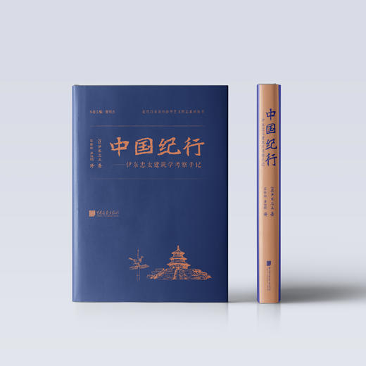 《中国纪行——伊东忠太建筑学考察手记》 商品图1