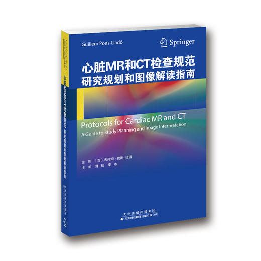 心脏MR和CT检查规范：研究规划和图像解读指南 商品图0