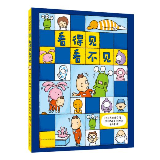 看得见看不见 3-10岁 吉竹伸介著 想象力绘本 商品图2