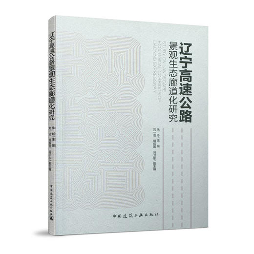 辽宁高速公路景观生态廊道化研究 商品图0