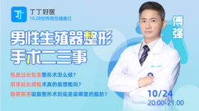 【10月24日晚上8点】男性生殖器整形手术二三事