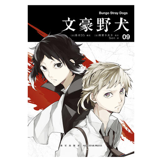 文豪野犬.漫画09-10册【首刷随书赠百天自律计划表】（附赠朝雾卡夫卡老师&春河35老师的天闻角川十周年纪念印签） 商品图3