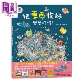 【中商原版】把东西收好 学会珍惜 港台原版 李昭乙 童梦馆 精装 生活教育 绘本 儿童读物