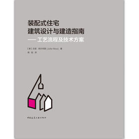 装配式住宅建筑设计与建造指南——工艺流程及技术方案