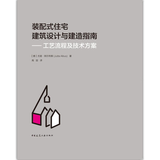 装配式住宅建筑设计与建造指南——工艺流程及技术方案 商品图0