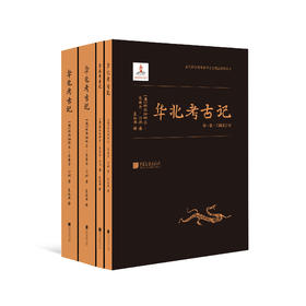 《华北考古记》（全四册）