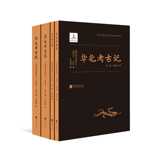 《华北考古记》（全四册） 商品图0
