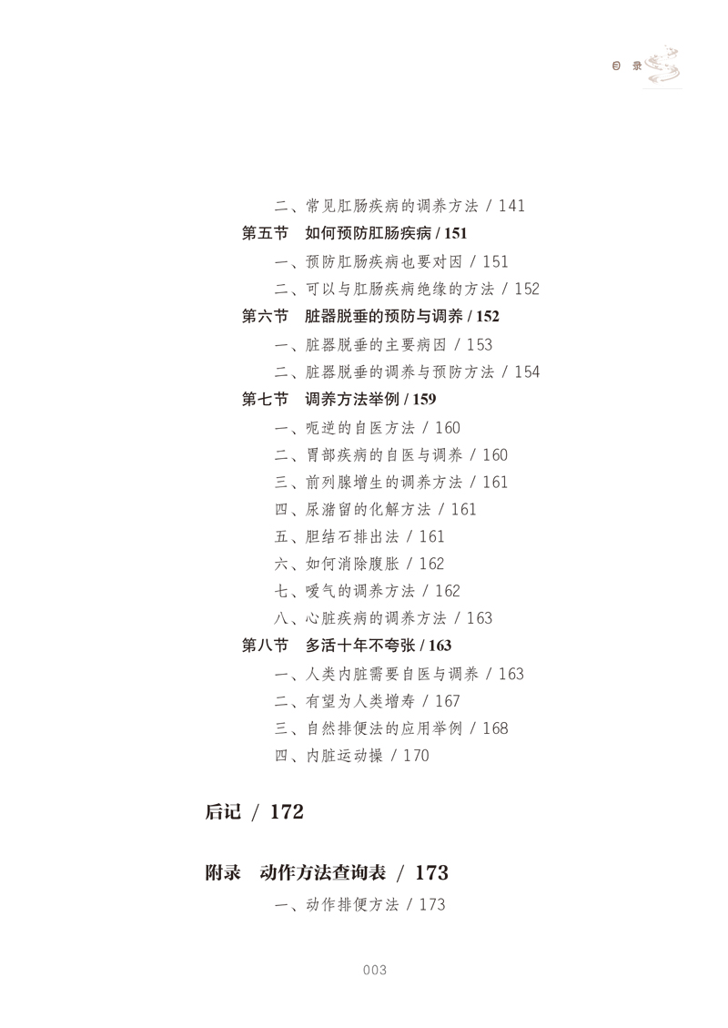 目录9787513255608养好五脏不生病·自然排便法3.jpg