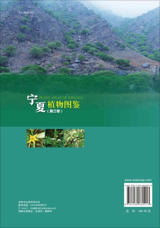 宁夏植物图鉴（第三卷）李小伟 吕小旭 朱强 商品图1