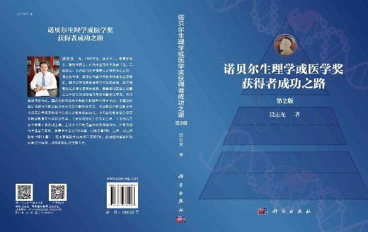 诺贝尔生理学或医学奖获得者成功之路（第2版） 商品图3