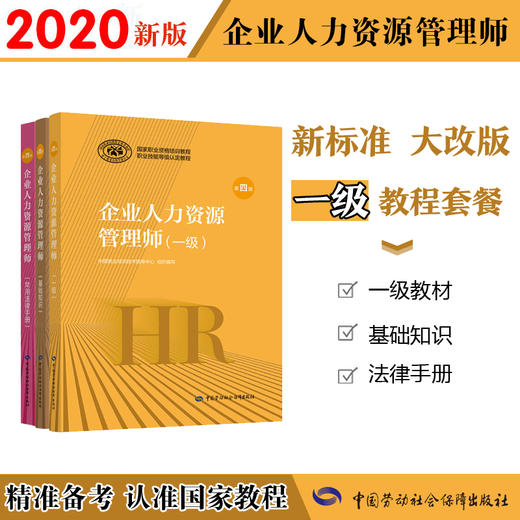 2020最新版企业人力资源管理师【一级套装】国家职业资格培训教程 商品图0