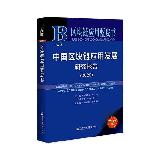 区块链应用蓝皮书 中国区块链应用发展研究报告（2020）叶蓁蓁 罗华主编  社科文献 商品图0