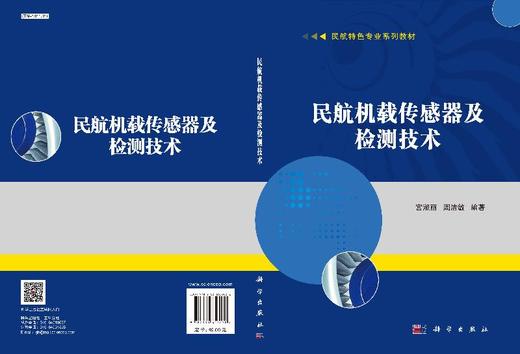 民航机载传感器及检测技术 商品图3
