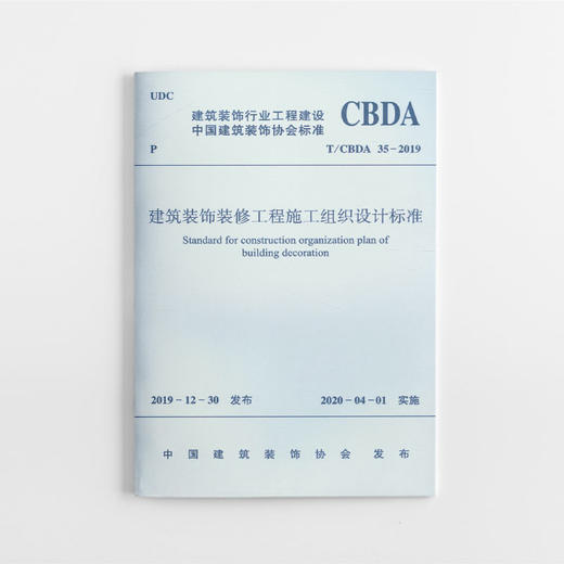 建筑装饰装修工程施工组织设计标准 商品图0