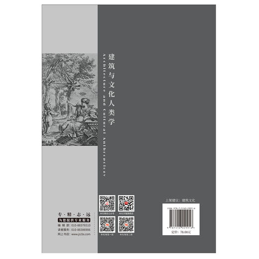 【新书 正版现货】建筑与文化人类学 潘曦著 遗产新知文丛 中国建材工业出版社 商品图2