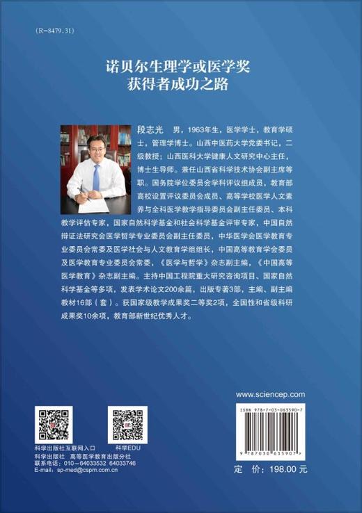 诺贝尔生理学或医学奖获得者成功之路（第2版） 商品图1