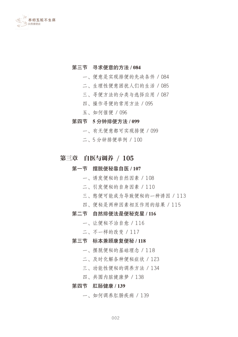 目录9787513255608养好五脏不生病·自然排便法2.jpg
