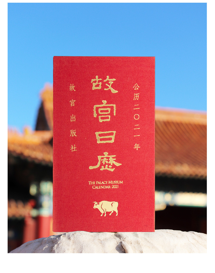 故宫日历2021年中英文版英汉对照