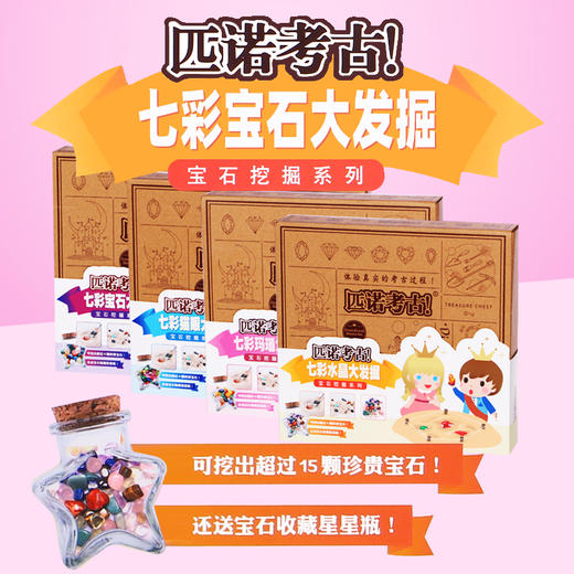 匹诺考古！宝石挖掘系列—七彩宝石大挖掘 商品图3