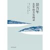 彭万年40年经方实践录【宋爱军，周英】 商品缩略图2