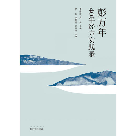 彭万年40年经方实践录【宋爱军，周英】 商品图2