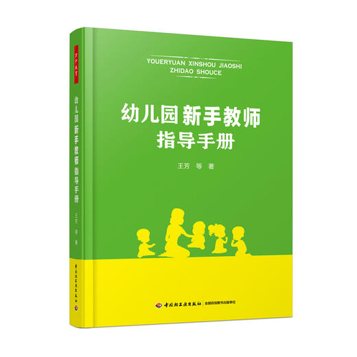 万千教育学前.幼儿园新手教师指导手册 商品图0