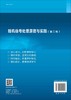 随机信号处理原理与实践（第二版）杨鉴 普园媛 梁虹 商品缩略图1