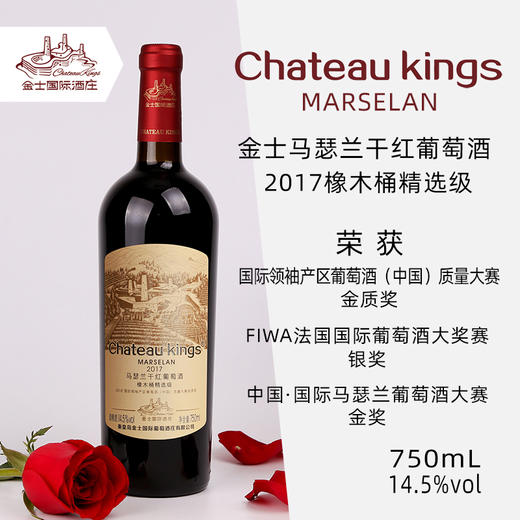 金士马瑟兰干红葡萄酒（橡木桶精选级）750ml 商品图0