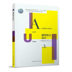 建筑防火设计(第3版)