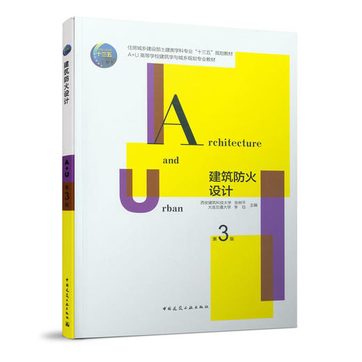 建筑防火设计(第3版) 商品图0