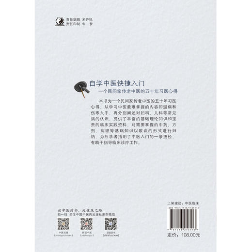 自学中医快捷入门 : 一个民间家传老中医的五十年习医心得【任克兴】 商品图3