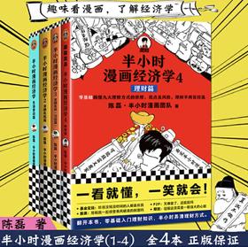 【混知出品】半小时漫画经济学4本套装（生活常识篇+金融危机篇+金融危机完结篇+经济学4理财篇）