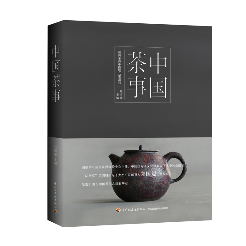 中国茶事 中国轻工业出版社图书