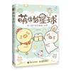 萌物星球 夏七酱的简笔插画小世界 商品缩略图0