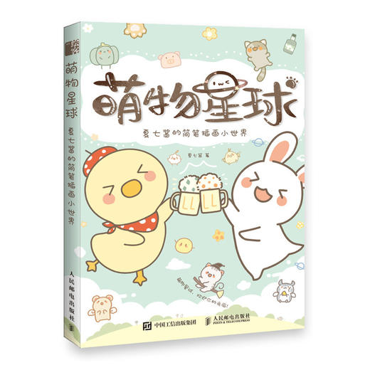 萌物星球 夏七酱的简笔插画小世界 商品图0