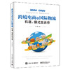 跨境电商与国际物流 机遇、模式及运作 商品缩略图0