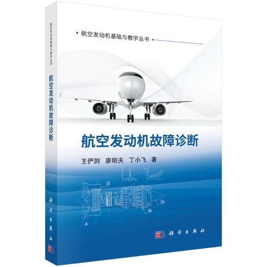 航空发动机故障诊断/王俨剀 廖明夫 丁小飞 商品图0