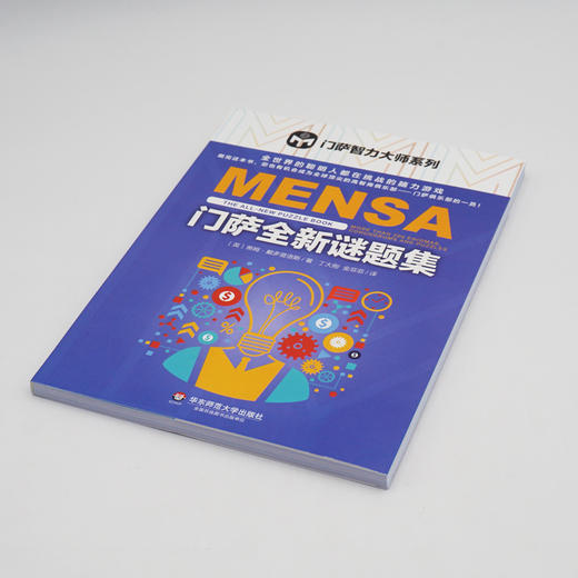 门萨全新谜题集 门萨智力大师系列 益智烧脑游戏 挑战最强大脑 商品图1
