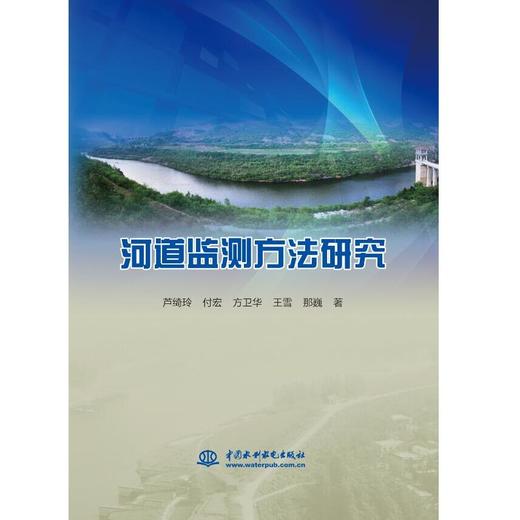 河道监测方法研究 商品图0
