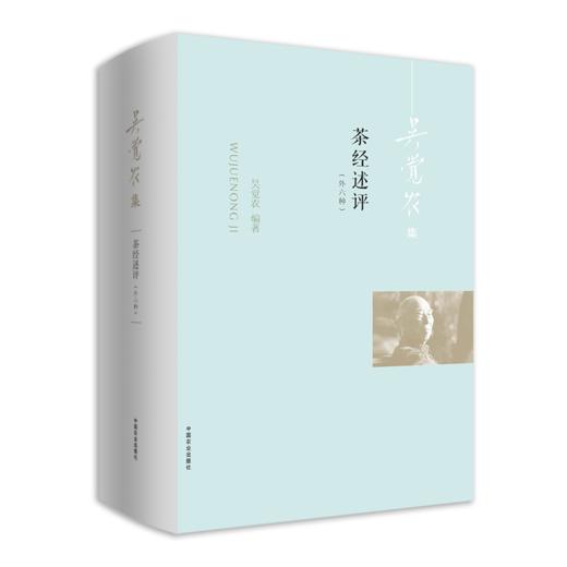 茶经述评（外六种）【吴觉农集】 商品图1