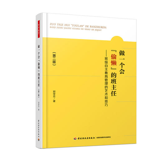 万千教育.做一个会“偷懒”的班主任：班级自主教育管理的艺术和技巧（第二版） 商品图0